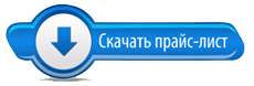 Скачать прайс-лист Скачать прайс-лист